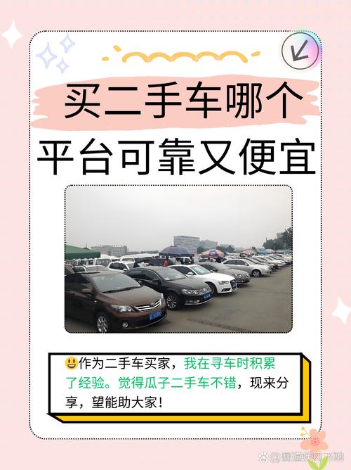 看二手车／看二手车到哪个平台比较好一点