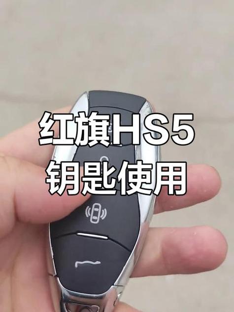 红旗hs5车钥匙多少钱一把 2022款红旗hs5车钥匙