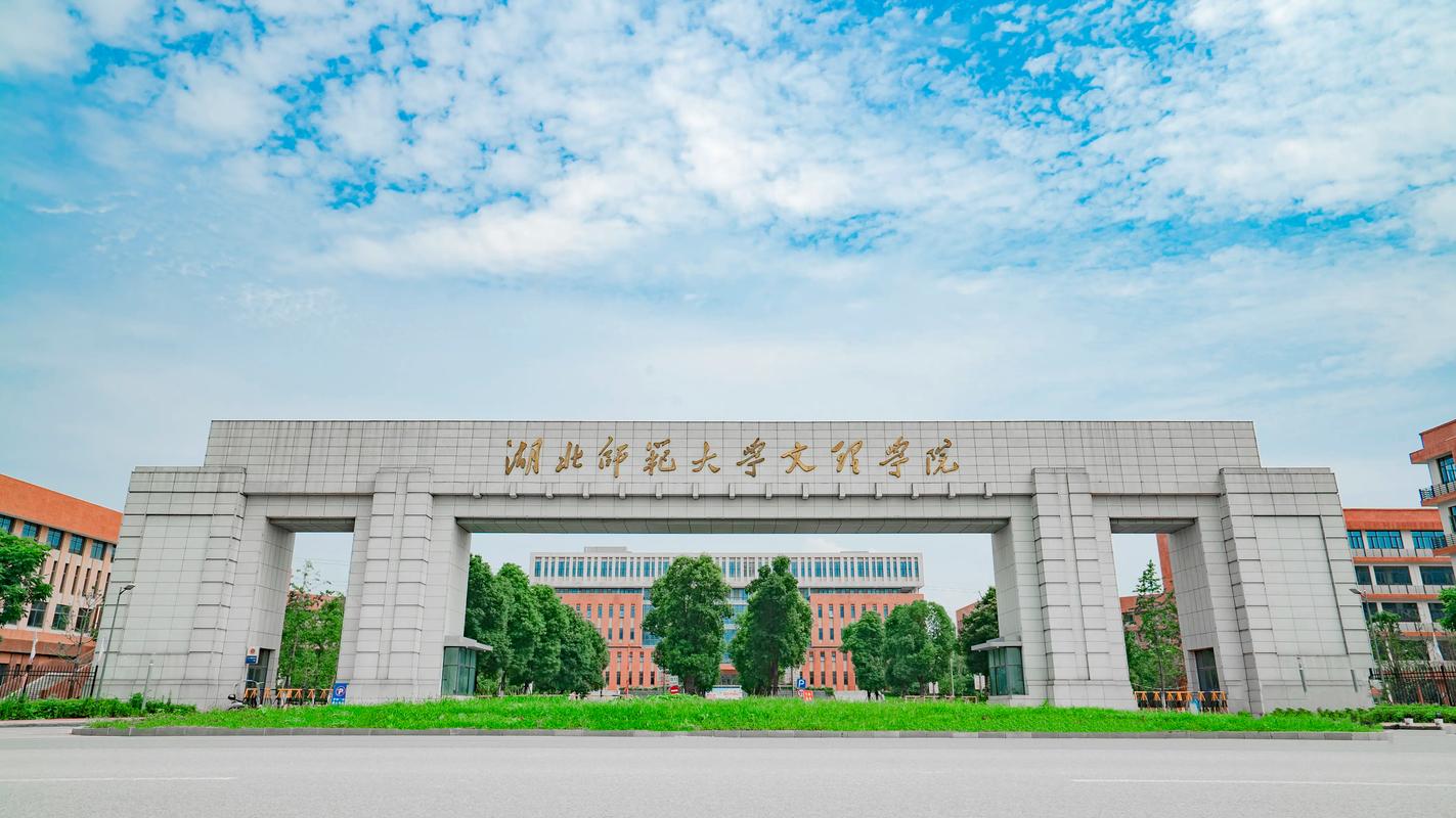 湖北师范学院文理学院/湖北师范学院文理学院学费多少