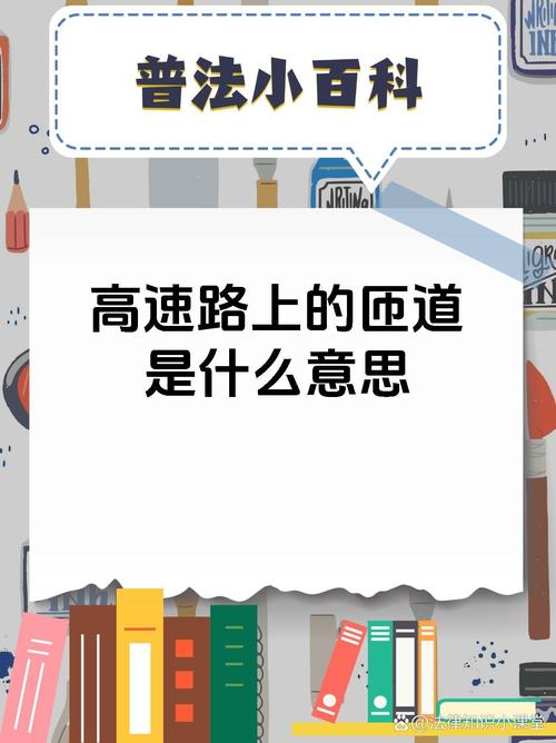 什么叫匝道图解(什么是匝道?)