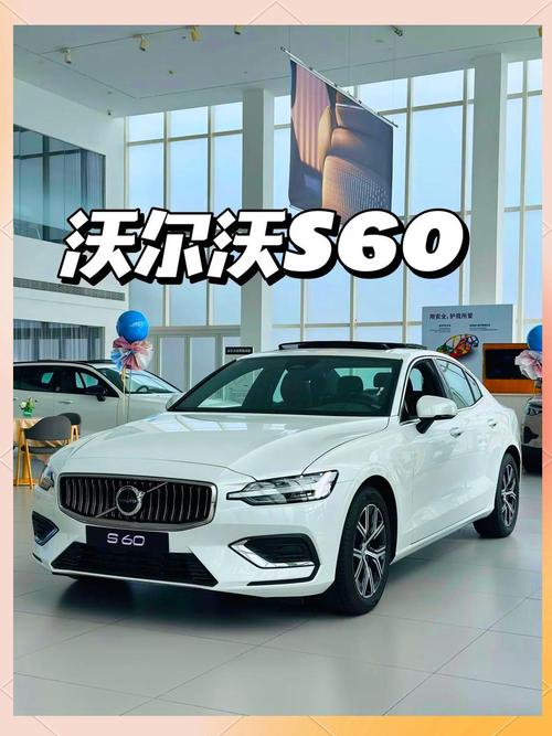 2020沃尔沃s60最低价格多少/沃尔沃s60最低价多少钱