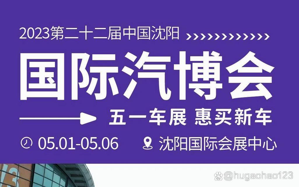 【沈阳车展2023年时间表地点,沈阳车展会】