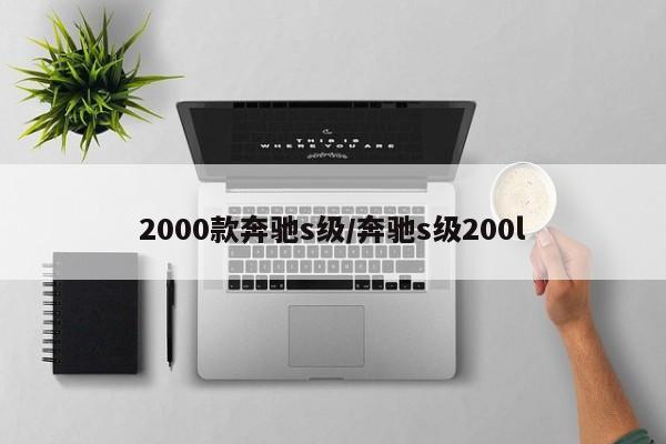 2000款奔驰s级/奔驰s级200l