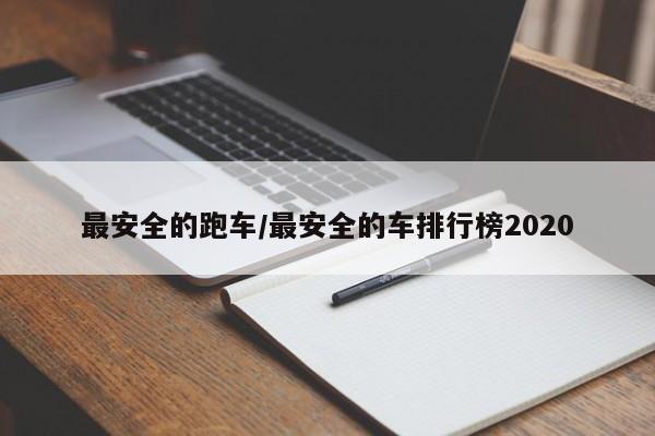 最安全的跑车/最安全的车排行榜2020