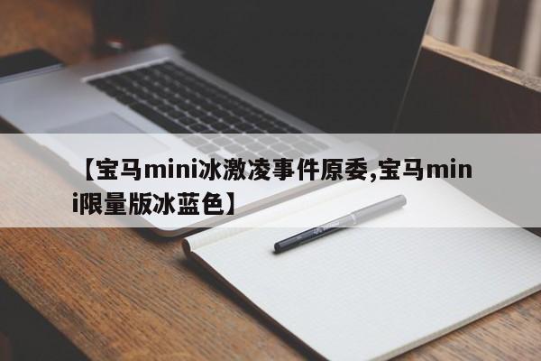 【宝马mini冰激凌事件原委,宝马mini限量版冰蓝色】
