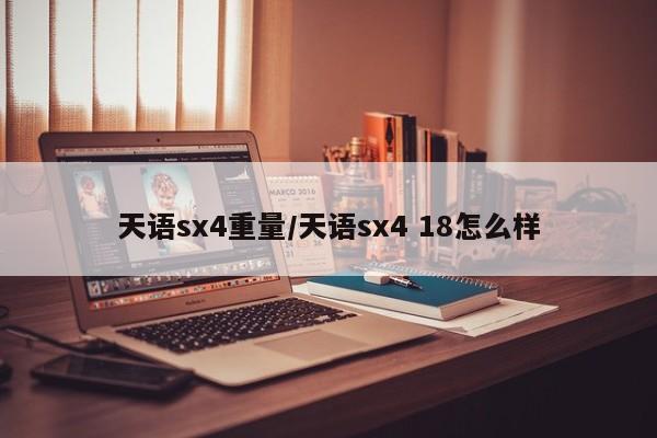 天语sx4重量/天语sx4 18怎么样